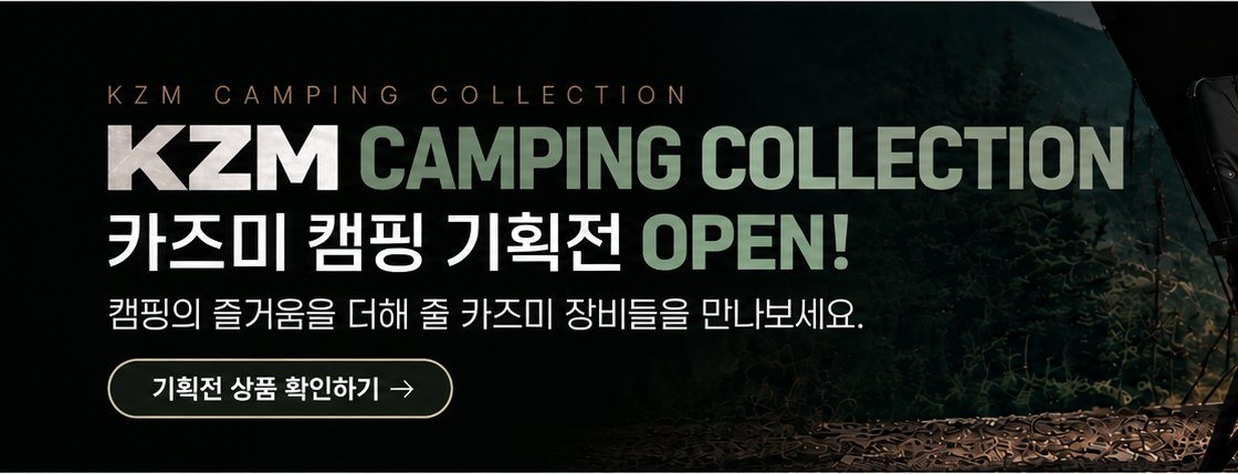 카즈미 캠핑 기획전