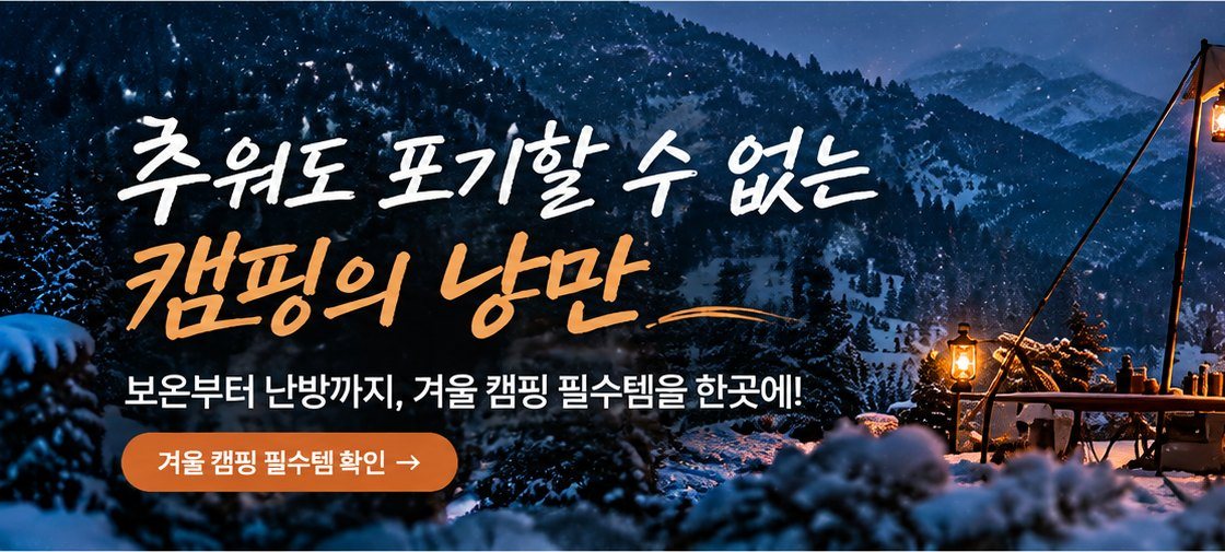 겨울 캠핑 필수템